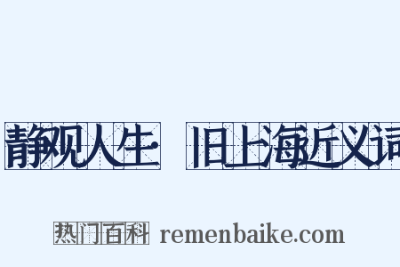 静观人生·旧上海近义词是什么意思的图片